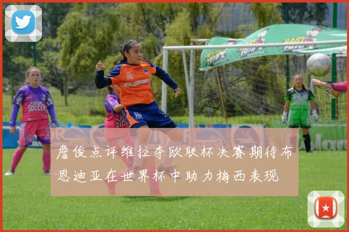 詹俊点评维拉夺欧联杯决赛期待布恩迪亚在世界杯中助力梅西表现